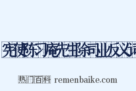 宪使陈习庵先生除司业反义词是什么意思的图片